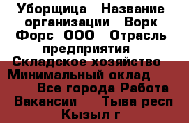 Уборщица › Название организации ­ Ворк Форс, ООО › Отрасль предприятия ­ Складское хозяйство › Минимальный оклад ­ 24 000 - Все города Работа » Вакансии   . Тыва респ.,Кызыл г.